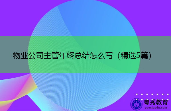 物业公司主管年终总结怎么写(精选5篇) 物业公司主管年终总结怎么写(精选5篇)