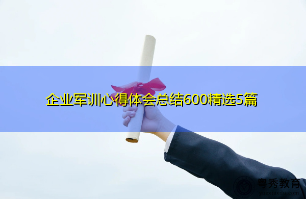 企业军训心得体会总结600精选5篇