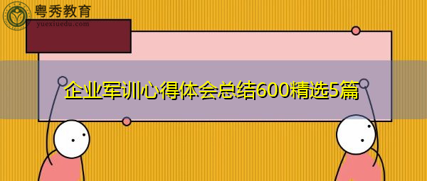 企业军训心得体会总结600精选5篇
