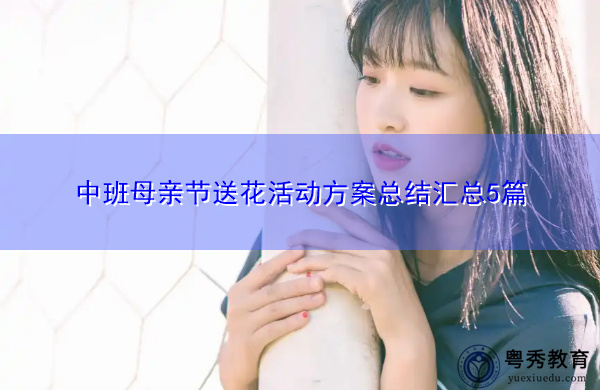 中班母亲节送花活动方案总结汇总5篇 中班母亲节送花活动方案总结汇总5篇