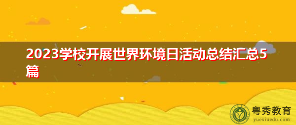 2023学校开展世界环境日活动总结汇总5篇 2023学校开展世界环境日活动总结汇总5篇