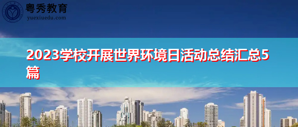 2023学校开展世界环境日活动总结汇总5篇 2023学校开展世界环境日活动总结汇总5篇