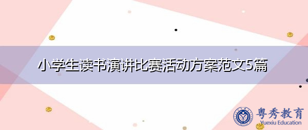 小学生读书演讲比赛活动方案范文5篇 小学生读书演讲比赛活动方案范文5篇
