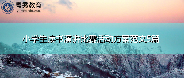 小学生读书演讲比赛活动方案范文5篇 小学生读书演讲比赛活动方案范文5篇
