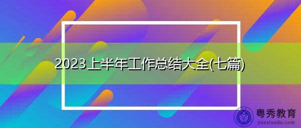 2023上半年工作总结大全(七篇)