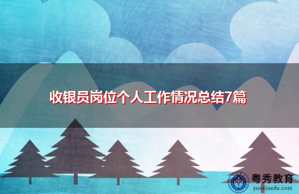 收银员岗位个人工作情况总结7篇 收银员岗位个人工作情况总结7篇