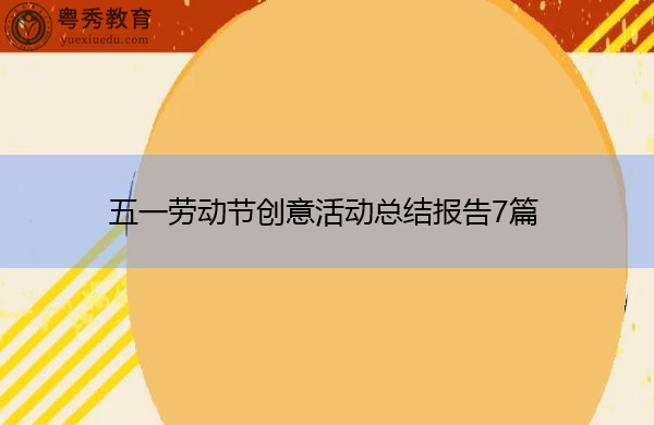 五一劳动节创意活动总结报告7篇 五一劳动节创意活动总结报告7篇
