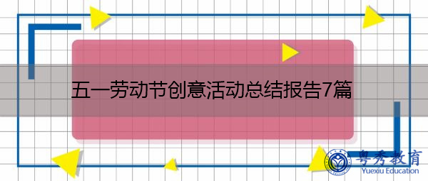 五一劳动节创意活动总结报告7篇 五一劳动节创意活动总结报告7篇