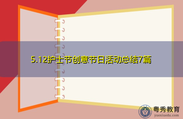 5.12护士节创意节日活动总结7篇 5.12护士节创意节日活动总结7篇
