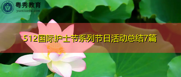 512国际护士节系列节日活动总结7篇 512国际护士节系列节日活动总结7篇