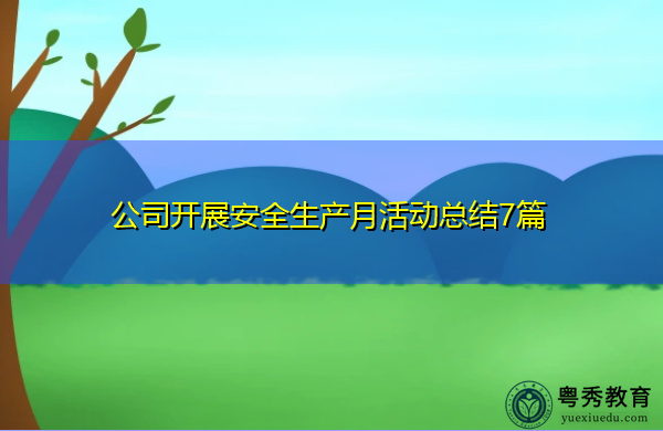 公司开展安全生产月活动总结7篇 公司开展安全生产月活动总结7篇