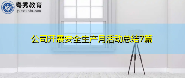 公司开展安全生产月活动总结7篇 公司开展安全生产月活动总结7篇