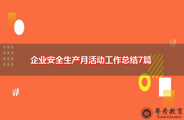企业安全生产月活动工作总结7篇 企业安全生产月活动工作总结7篇
