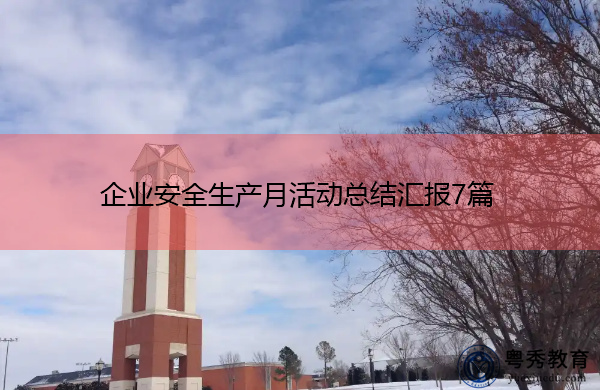 企业安全生产月活动总结汇报7篇 企业安全生产月活动总结汇报7篇