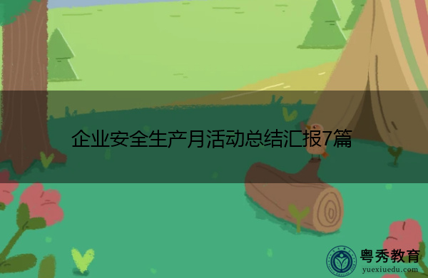 企业安全生产月活动总结汇报7篇 企业安全生产月活动总结汇报7篇