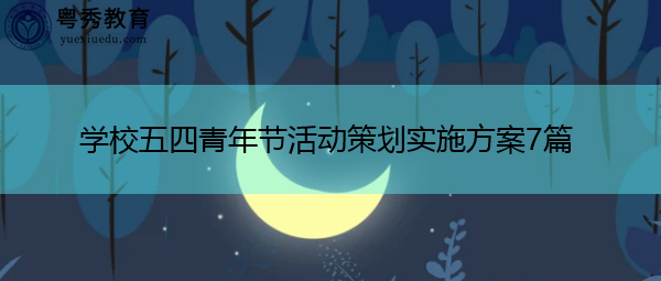 学校五四青年节活动策划实施方案7篇 学校五四青年节活动策划实施方案7篇