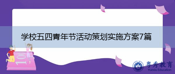 学校五四青年节活动策划实施方案7篇 学校五四青年节活动策划实施方案7篇
