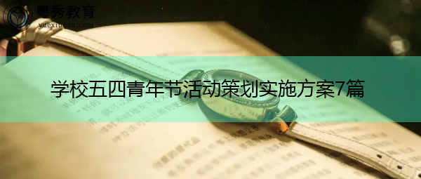 学校五四青年节活动策划实施方案7篇 学校五四青年节活动策划实施方案7篇