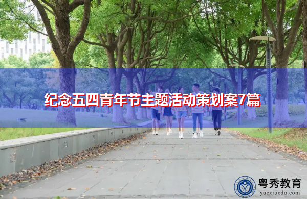 纪念五四青年节主题活动策划案7篇 纪念五四青年节主题活动策划案7篇