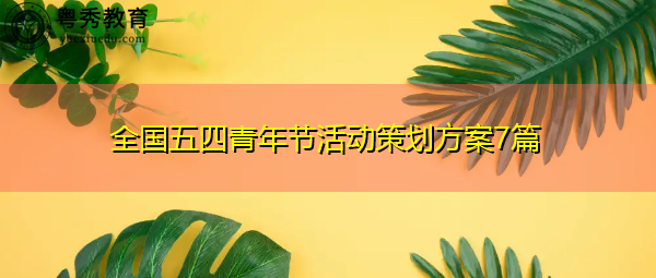 全国五四青年节活动策划方案7篇