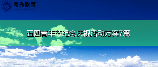 五四青年节纪念庆祝活动方案7篇 五四青年节纪念庆祝活动方案7篇