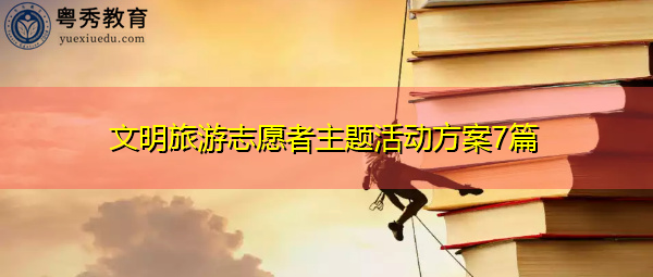 文明旅游志愿者主题活动方案7篇 文明旅游志愿者主题活动方案7篇
