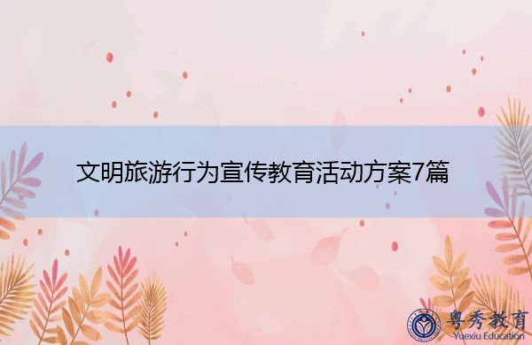 文明旅游行为宣传教育活动方案7篇 文明旅游行为宣传教育活动方案7篇