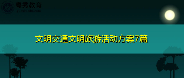 文明交通文明旅游活动方案7篇 文明交通文明旅游活动方案7篇