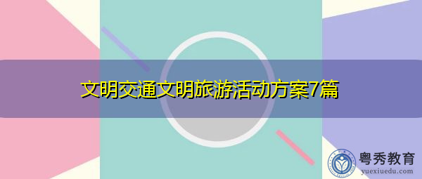 文明交通文明旅游活动方案7篇 文明交通文明旅游活动方案7篇