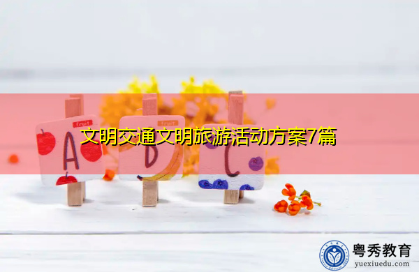 文明交通文明旅游活动方案7篇 文明交通文明旅游活动方案7篇