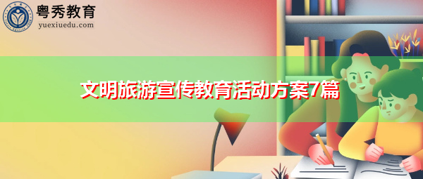 文明旅游宣传教育活动方案7篇 文明旅游宣传教育活动方案7篇