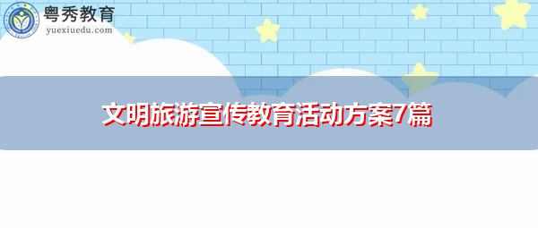 文明旅游宣传教育活动方案7篇 文明旅游宣传教育活动方案7篇