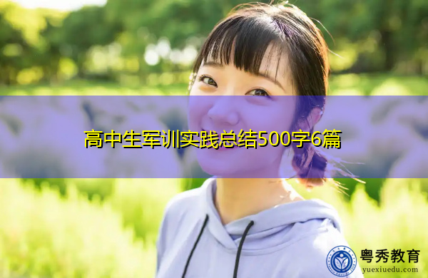 高中生军训实践总结500字6篇 高中生军训实践总结500字6篇
