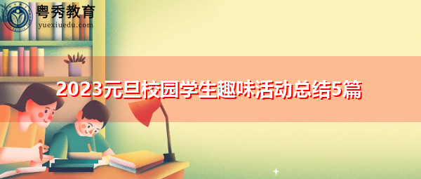 2023元旦校园学生趣味活动总结5篇 2023元旦校园学生趣味活动总结5篇