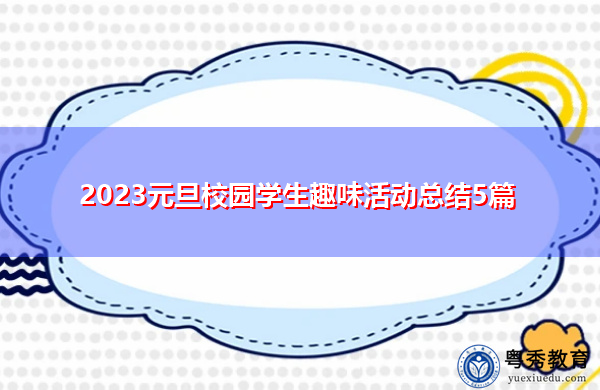 2023元旦校园学生趣味活动总结5篇 2023元旦校园学生趣味活动总结5篇