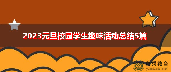 2023元旦校园学生趣味活动总结5篇 2023元旦校园学生趣味活动总结5篇
