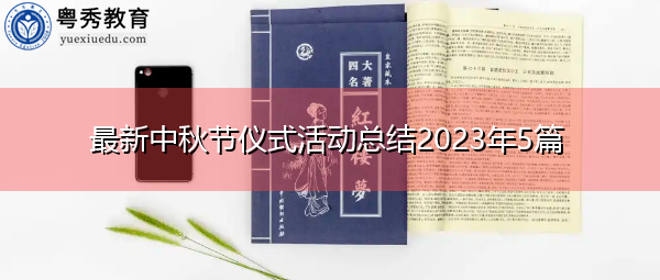 最新中秋节仪式活动总结2023年5篇 最新中秋节仪式活动总结2023年5篇