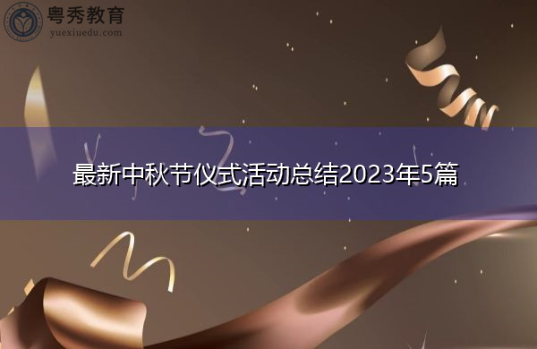 最新中秋节仪式活动总结2023年5篇 最新中秋节仪式活动总结2023年5篇