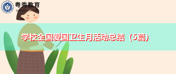 学校全国爱国卫生月活动总结（5篇）