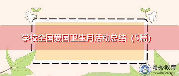 学校全国爱国卫生月活动总结（5篇）