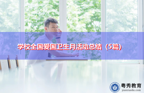 学校全国爱国卫生月活动总结（5篇）