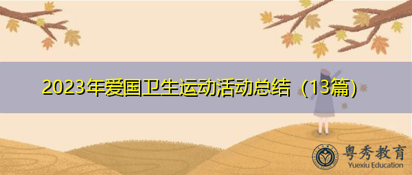 2023年爱国卫生运动活动总结（13篇）