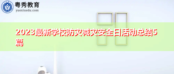 2023最新学校防灾减灾安全日活动总结5篇 2023最新学校防灾减灾安全日活动总结5篇