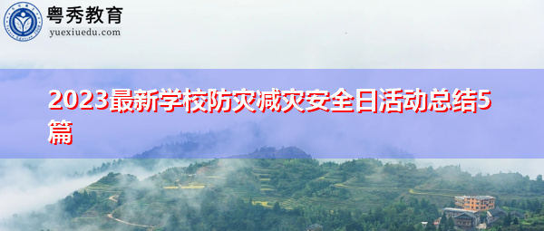 2023最新学校防灾减灾安全日活动总结5篇 2023最新学校防灾减灾安全日活动总结5篇