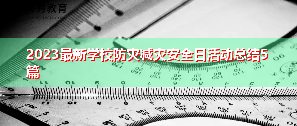 2023最新学校防灾减灾安全日活动总结5篇 2023最新学校防灾减灾安全日活动总结5篇