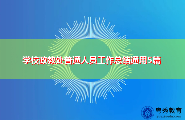 学校政教处普通人员工作总结通用5篇