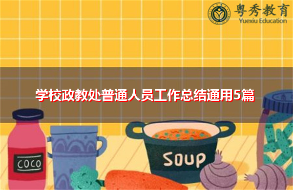 学校政教处普通人员工作总结通用5篇