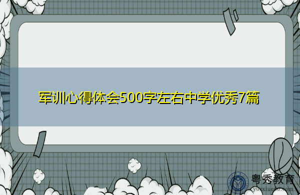 军训心得体会500字左右中学优秀7篇 军训心得体会500字左右中学优秀7篇