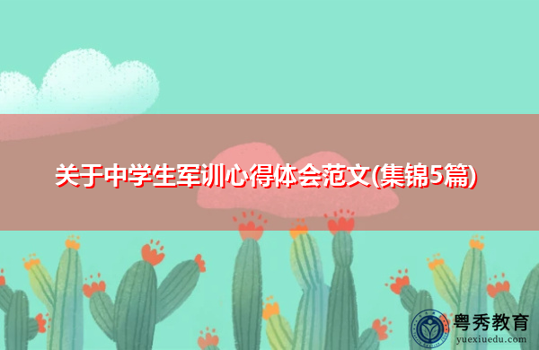 关于中学生军训心得体会范文(集锦5篇) 关于中学生军训心得体会范文(集锦5篇)