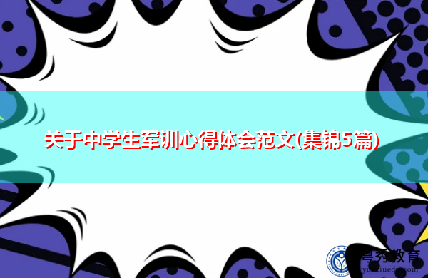 关于中学生军训心得体会范文(集锦5篇) 关于中学生军训心得体会范文(集锦5篇)